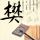 小三